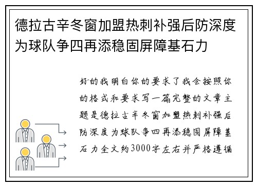 德拉古辛冬窗加盟热刺补强后防深度为球队争四再添稳固屏障基石力 德拉古辛冬窗加盟热刺补强后防深度为球队争四再添稳固屏障基石力