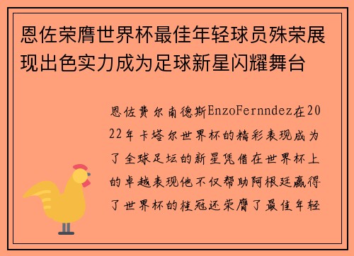 恩佐荣膺世界杯最佳年轻球员殊荣展现出色实力成为足球新星闪耀舞台 恩佐荣膺世界杯最佳年轻球员殊荣展现出色实力成为足球新星闪耀舞台