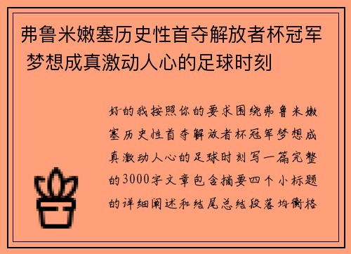 弗鲁米嫩塞历史性首夺解放者杯冠军 梦想成真激动人心的足球时刻