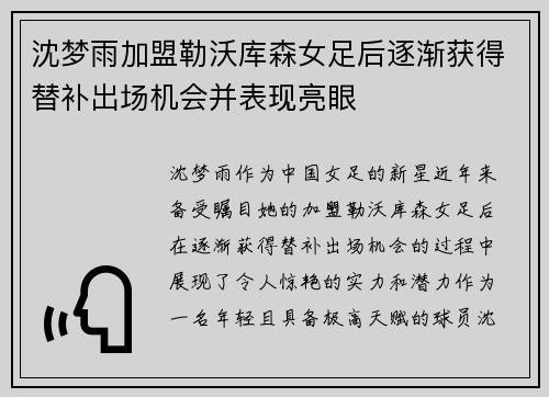 沈梦雨加盟勒沃库森女足后逐渐获得替补出场机会并表现亮眼