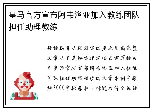 皇马官方宣布阿韦洛亚加入教练团队担任助理教练