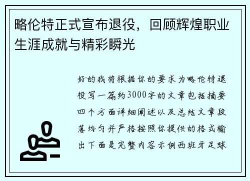 略伦特正式宣布退役，回顾辉煌职业生涯成就与精彩瞬光